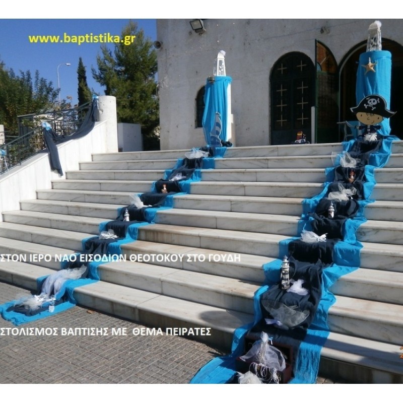 ΠΕΙΡΑΤΕΣ ΣΤΟΛΙΣΜΟΣ ΒΑΠΤΙΣΗΣ ΣΤΟΝ Ι.Ν. ΕΙΣΟΔΙΩΝ ΘΕΟΤΟΚΟΥ ΓΟΥΔΗ  €!!! ΣΤΟΛ-119 140€